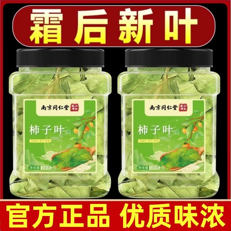 南京同仁堂柿子叶茶降霜后鲜摘干柿子血压的茶包正品叶官方旗舰店