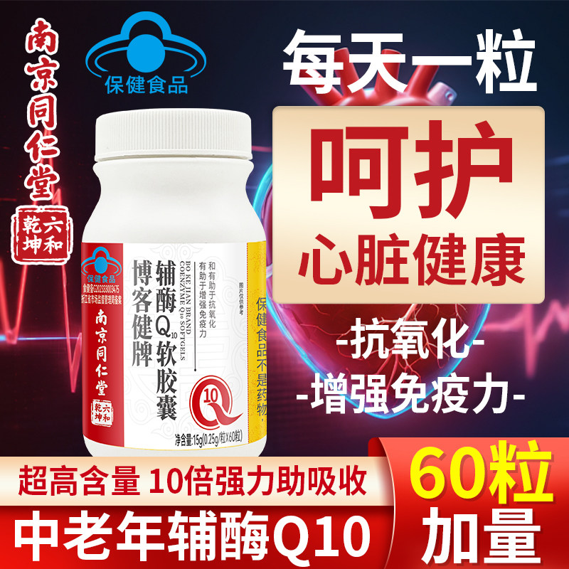 南京仁堂辅酶q10软胶囊心脏保健国产非进口美国官方同旗舰店正品