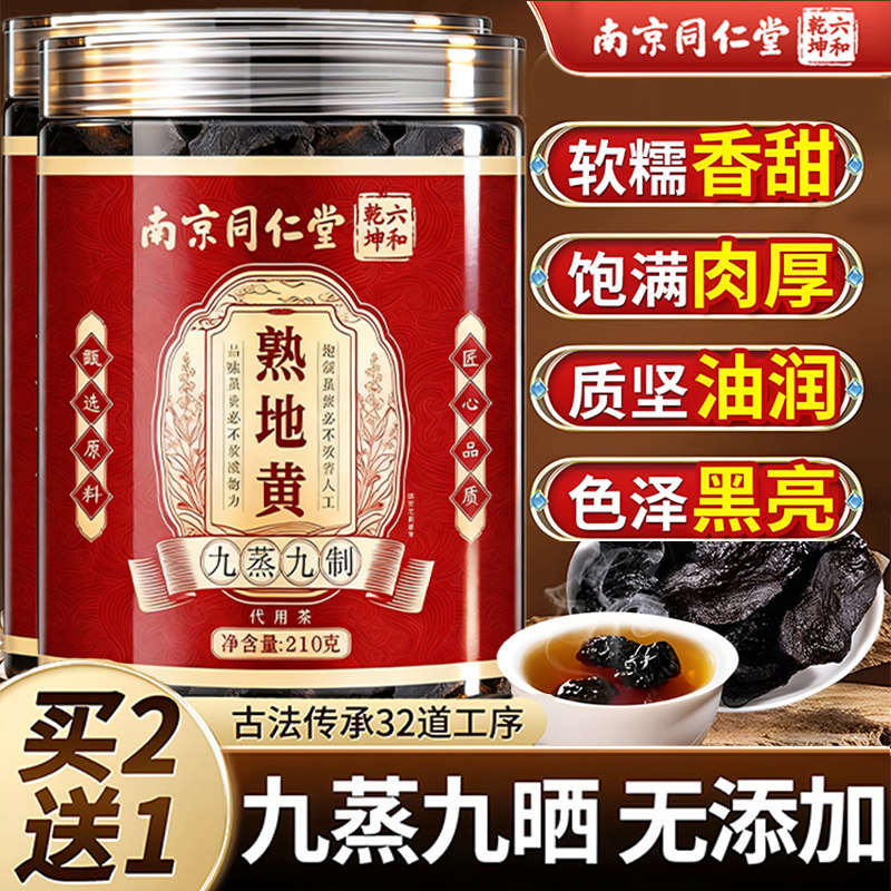 南京同仁堂熟地黄中药材九蒸九制正品官方旗作舰店黄河南焦老熟地