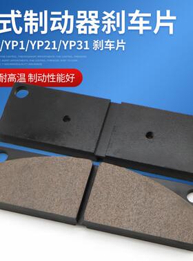 盘式制动器安全刹车摩擦片YP1/YP11/YP2/YP21/YP31衬垫刹车片