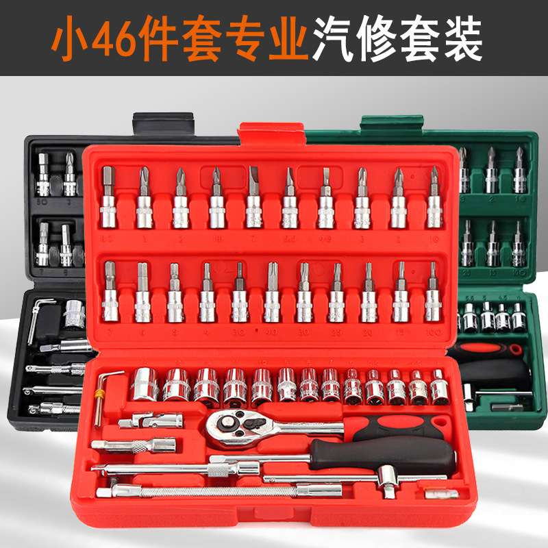 汽修工具套装棘轮扳手套筒工具46件套批头组合维修工具五金工具