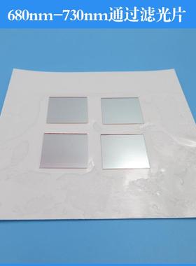 680nm-730nm通过滤光片带通滤光镜玻璃镀膜透镜可做其他尺寸波长