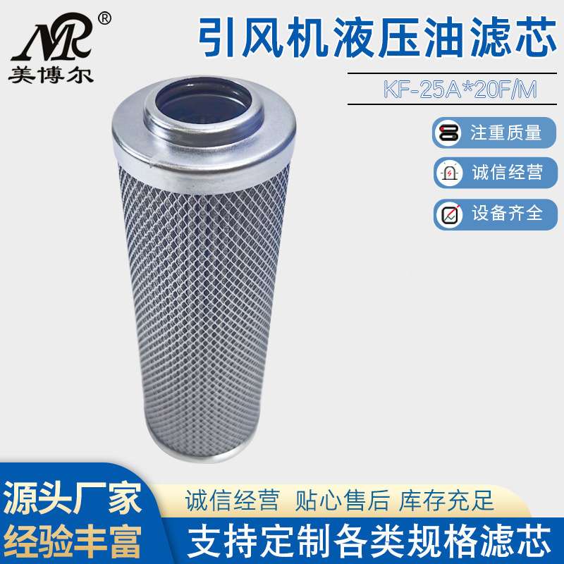 引风机液压油滤芯KF-25A*20F/M玻璃纤维液压油滤芯KF-25A*10F/M