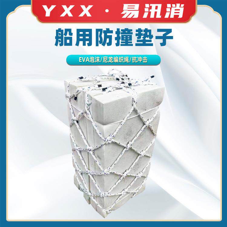 船用防撞方形垫子EVA防撞块船用泡沫碰垫网兜碰垫