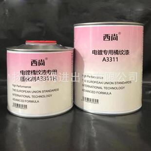 水性油性西尚双组份电镀专用橘纹漆A3311附着力抗划痕高硬度辅料