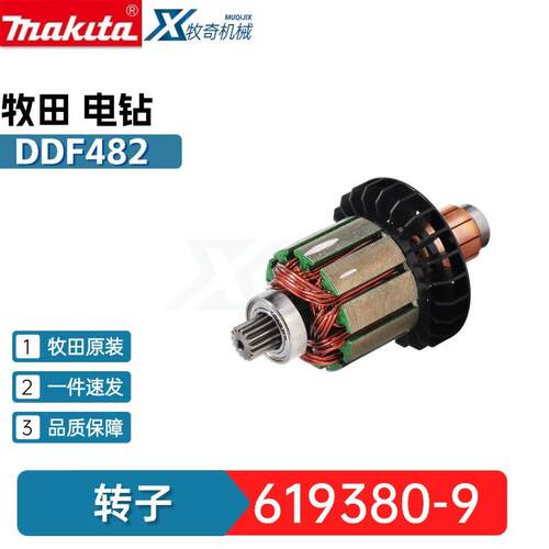 牧田619380-9 619583-5电枢转子 DDF482 DHP482电钻电动工具配件