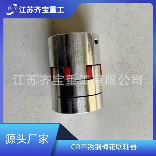 GR不锈钢梅花联轴器 梅花型联轴器 不锈钢梅花形联轴器