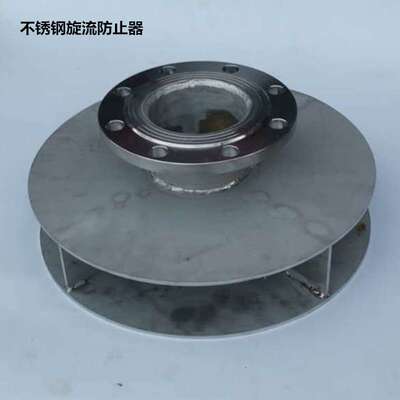 供应304焊接不锈钢旋流防止器DN200 漩涡防止器DN50-DN500