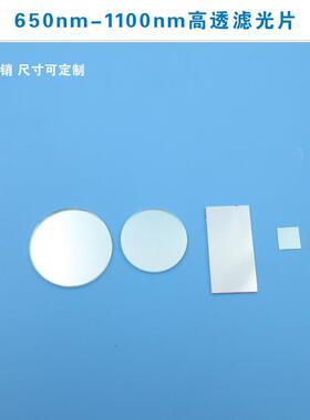 650nm-1100nm高透滤光片尺寸红光可见光长波通滤色片通光片相机片