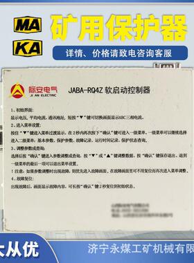 山西际安JABA-RQ4Z软启动控制器QJR-400/1140(660)Z矿用JA保护器G