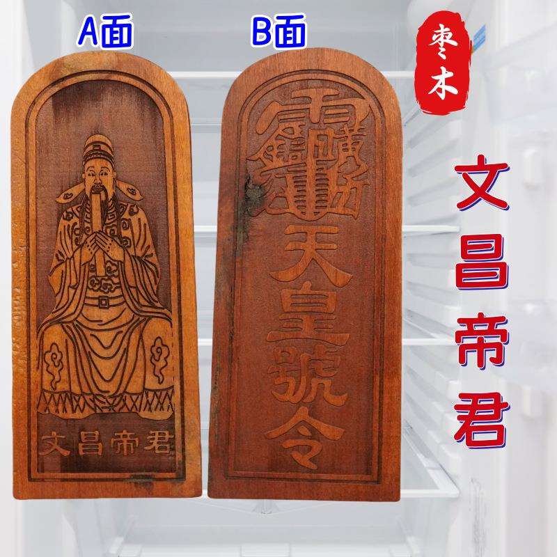 枣木文昌帝君令牌天皇号令枣木令牌天皇号令文昌帝君木制令牌