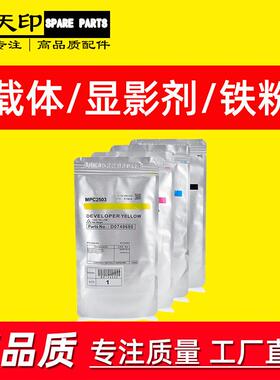 适用理光MP C3003SP C3503SP载体C3004exSP铁粉C3504SP彩色显影剂