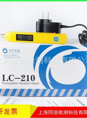 测振笔LC-210V加速度测试笔充电式笔试测振仪加速度199.9m/s2