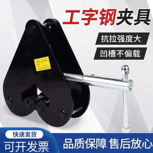 YC型钢轨夹钳轨道夹持器槽钢工字钢H钢起重夹具大梁行车加固吊具