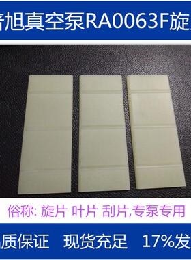 供应BUSCH普旭RA0063F真空泵旋片,叶片 订货号:0722000330