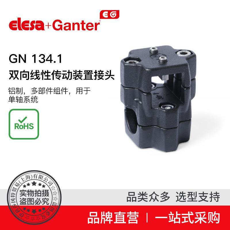 Elesa Ganter伊莉莎冈特 GN 134.1双向线性传动装置接头