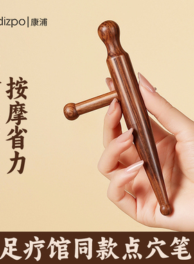康浦全身通用经络按摩足底按摩器檀木点穴棒拨筋棒穴位棒足疗按摩