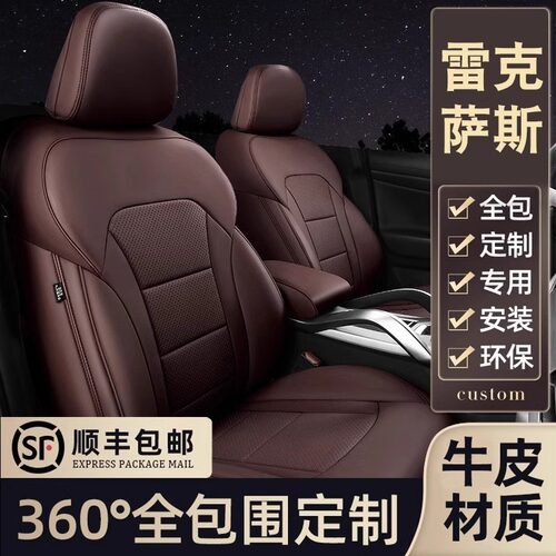 雷克萨斯专用座套定制全包