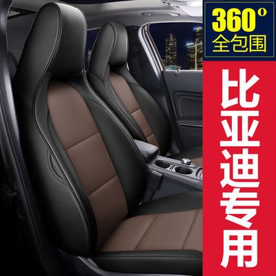 【比亚迪专用】全包围座椅套
