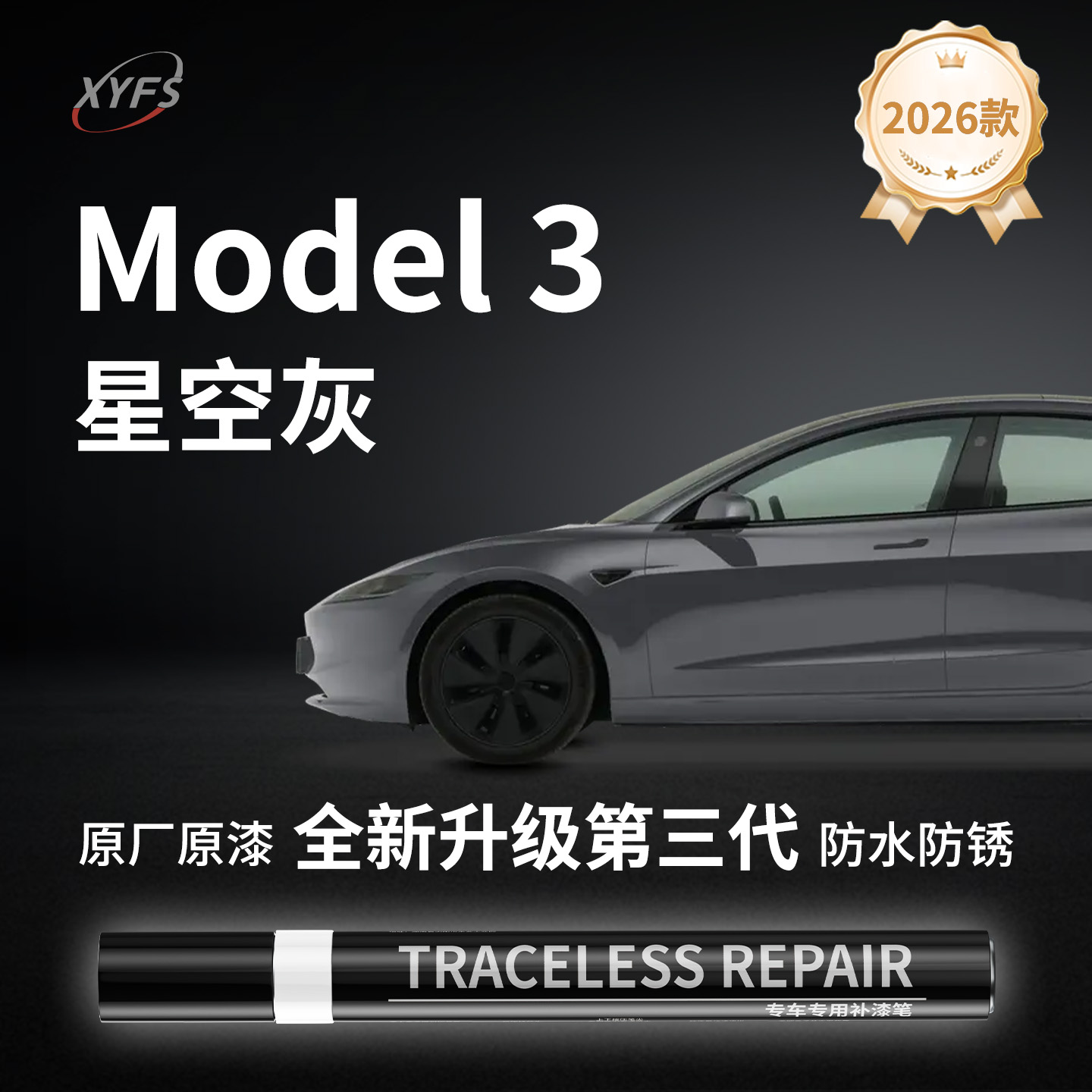 【Model3星空灰】原厂补漆笔