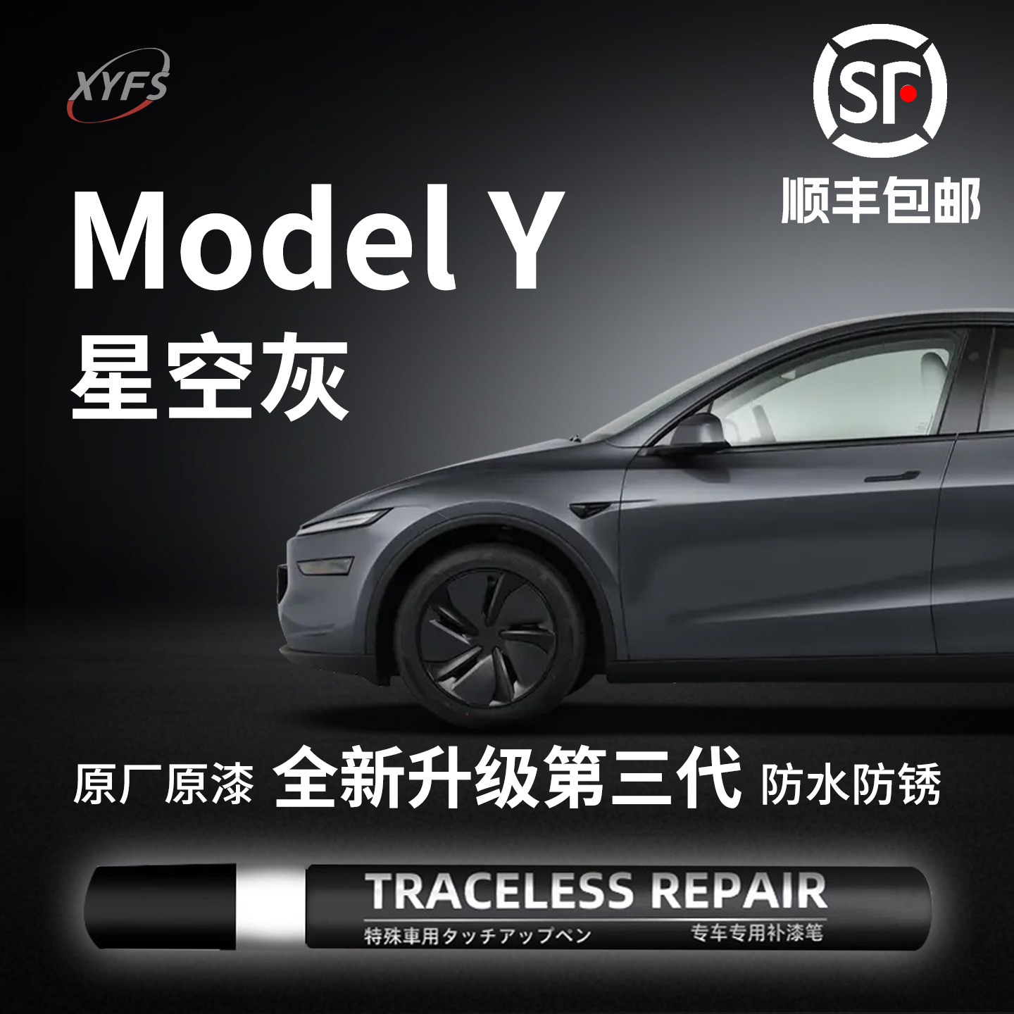 焕新【ModelY星空灰】原厂补漆笔
