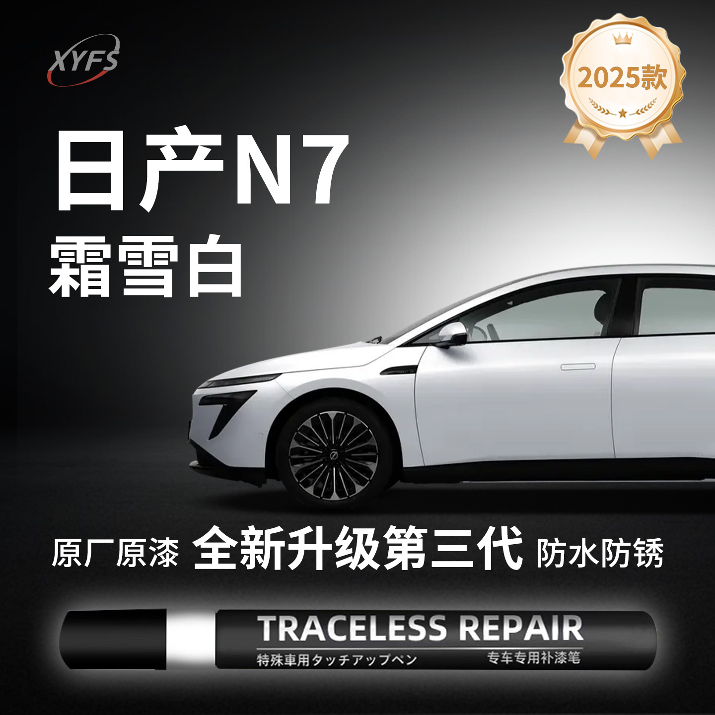 适用【日产N7】原厂汽车补漆笔