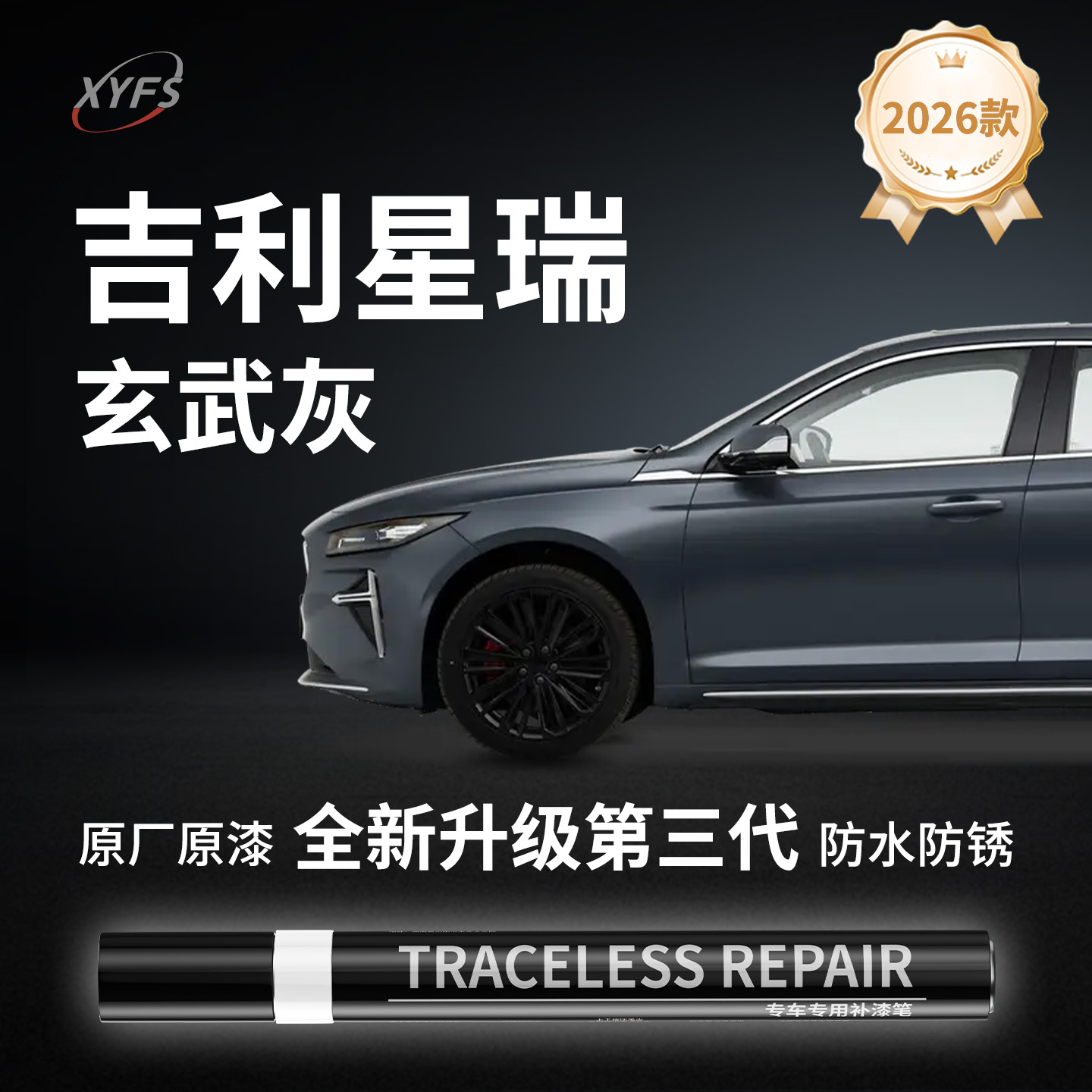 适用【吉利星瑞】原厂汽车补漆笔