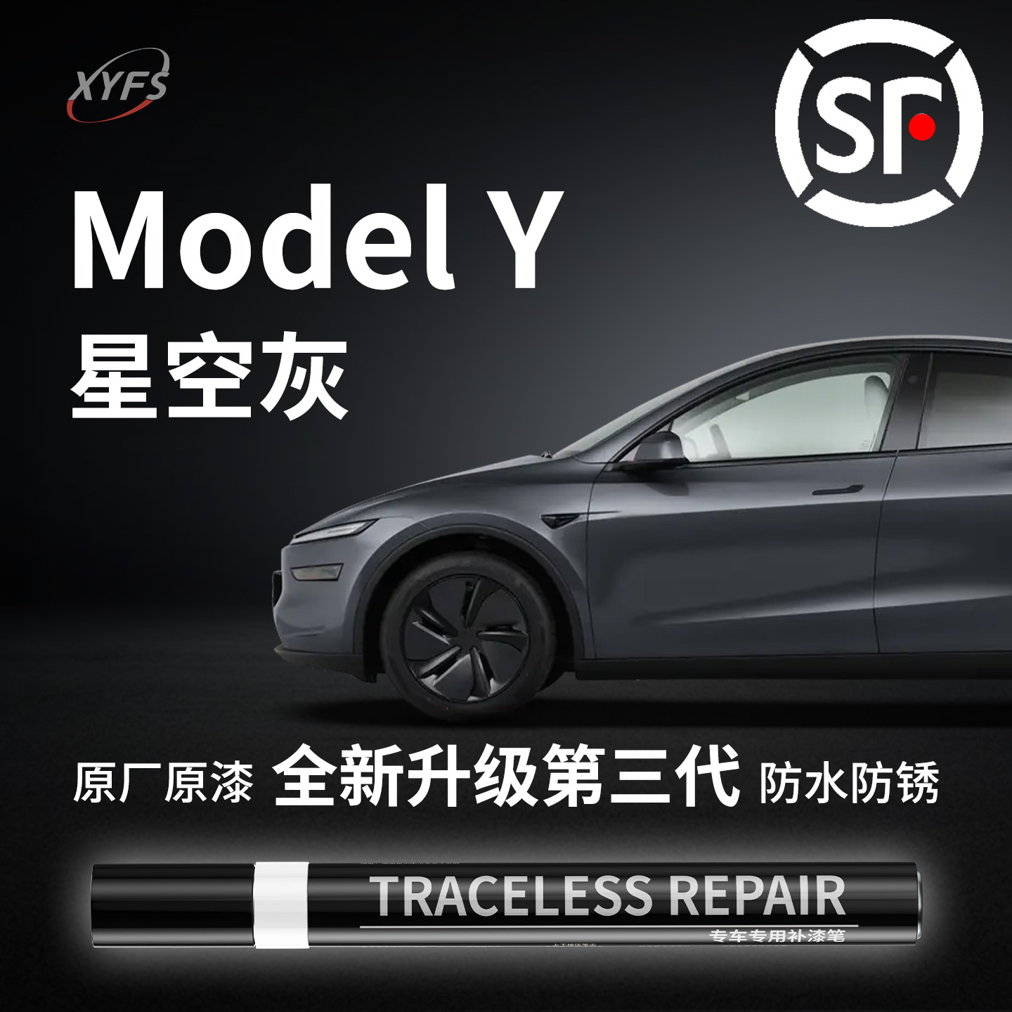 焕新【ModelY星空灰】原厂补漆笔