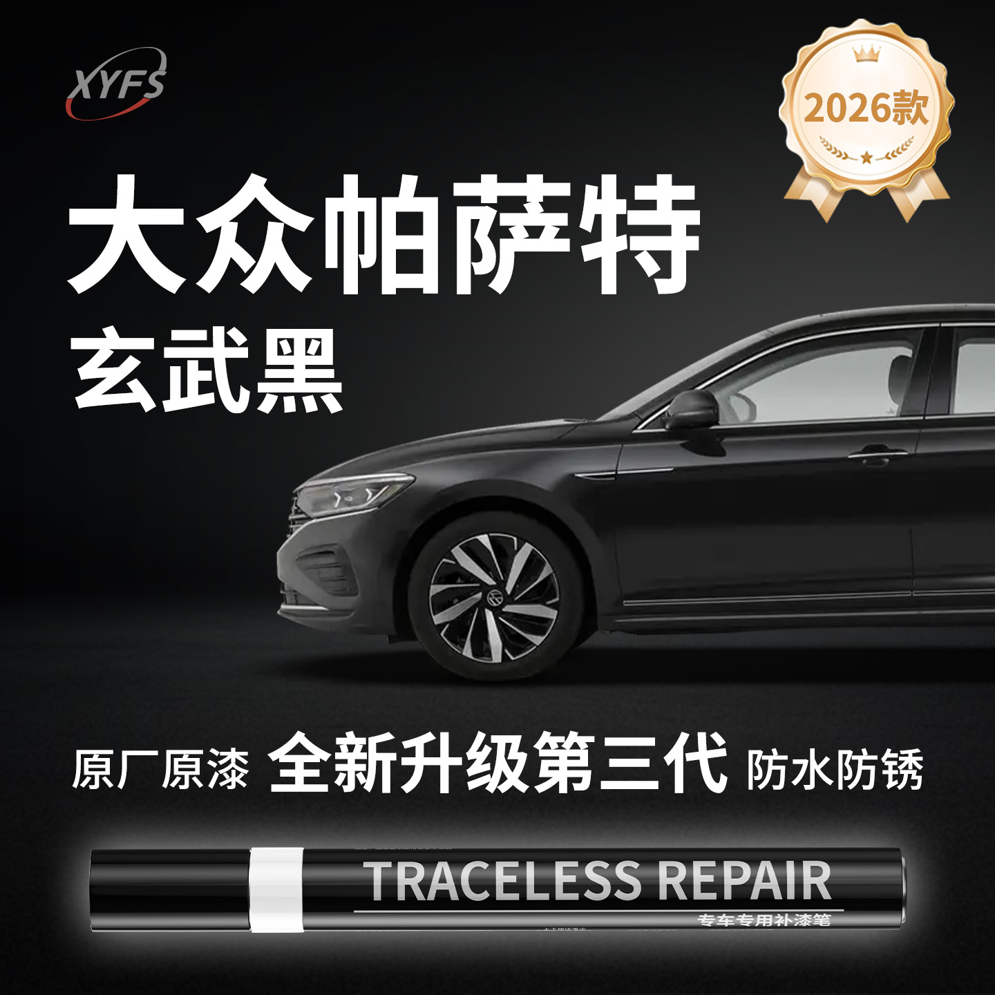 适用【大众帕萨特】原厂补漆笔