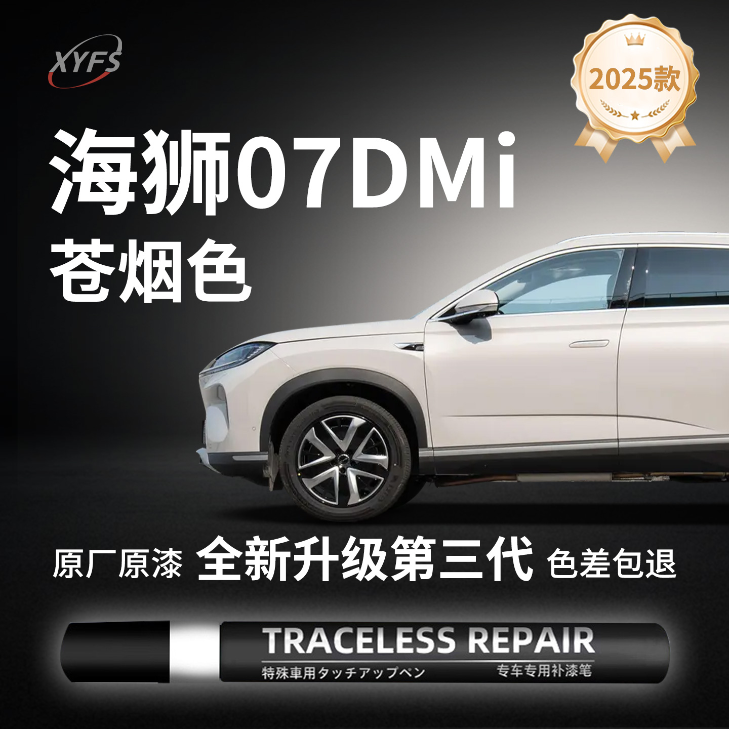【海狮07DMi苍烟色】原厂补漆笔