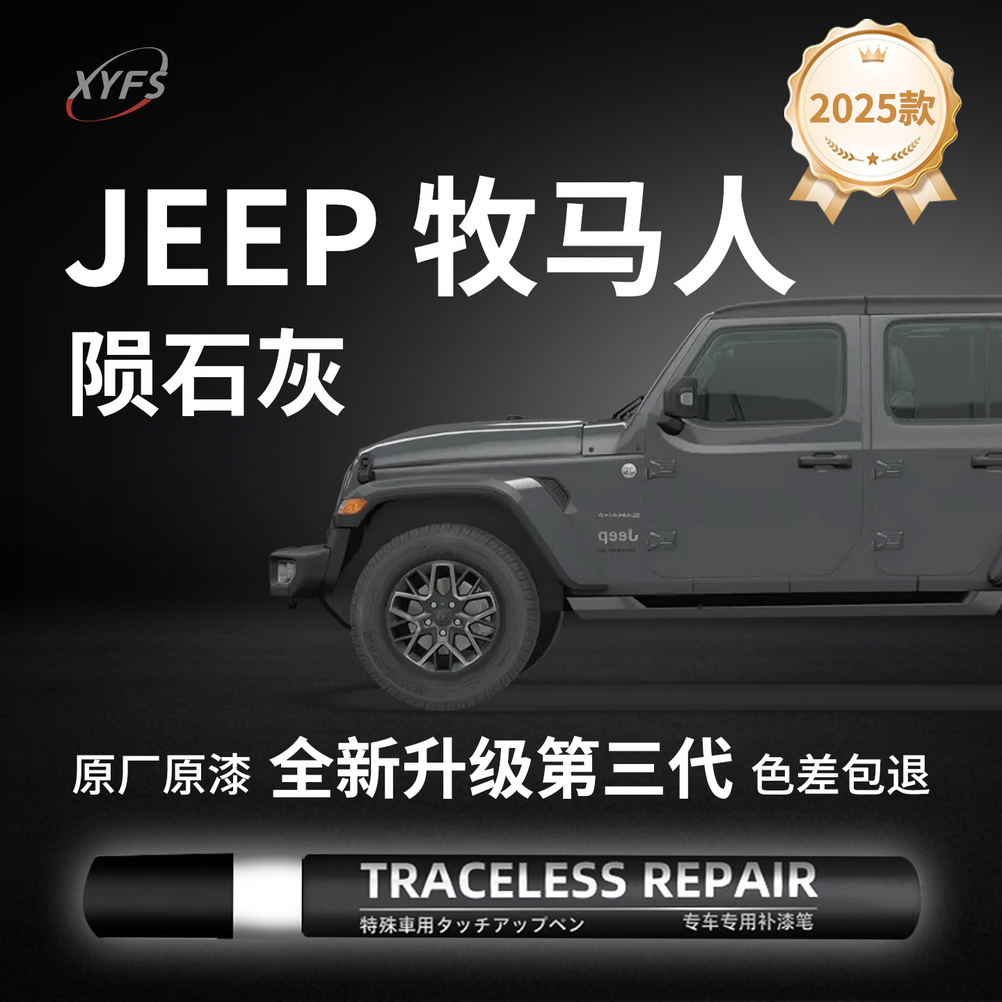 适用【JEEP牧马人】原厂补漆笔