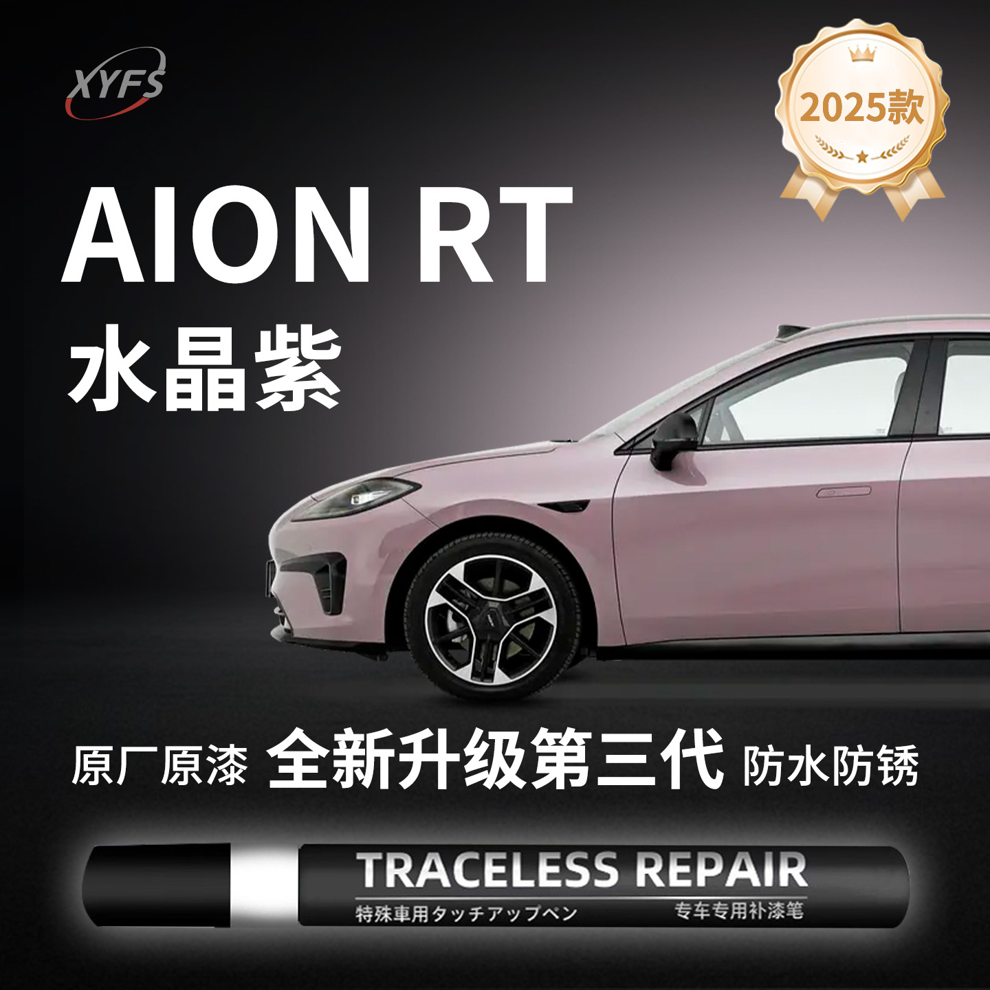 【AIONRT水晶紫】原厂补漆笔