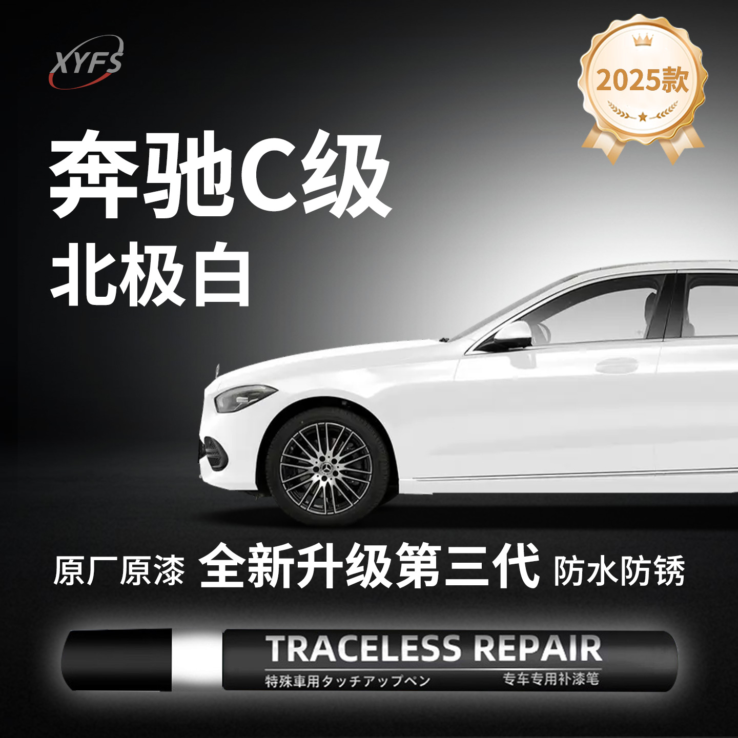 适用【奔驰C级北极白】补漆笔