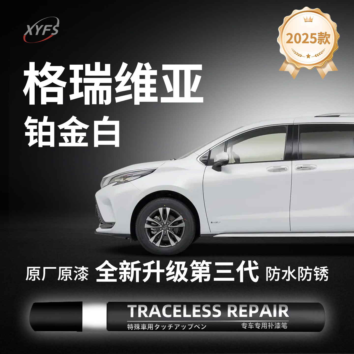 适用【格瑞维亚】原厂汽车补漆笔