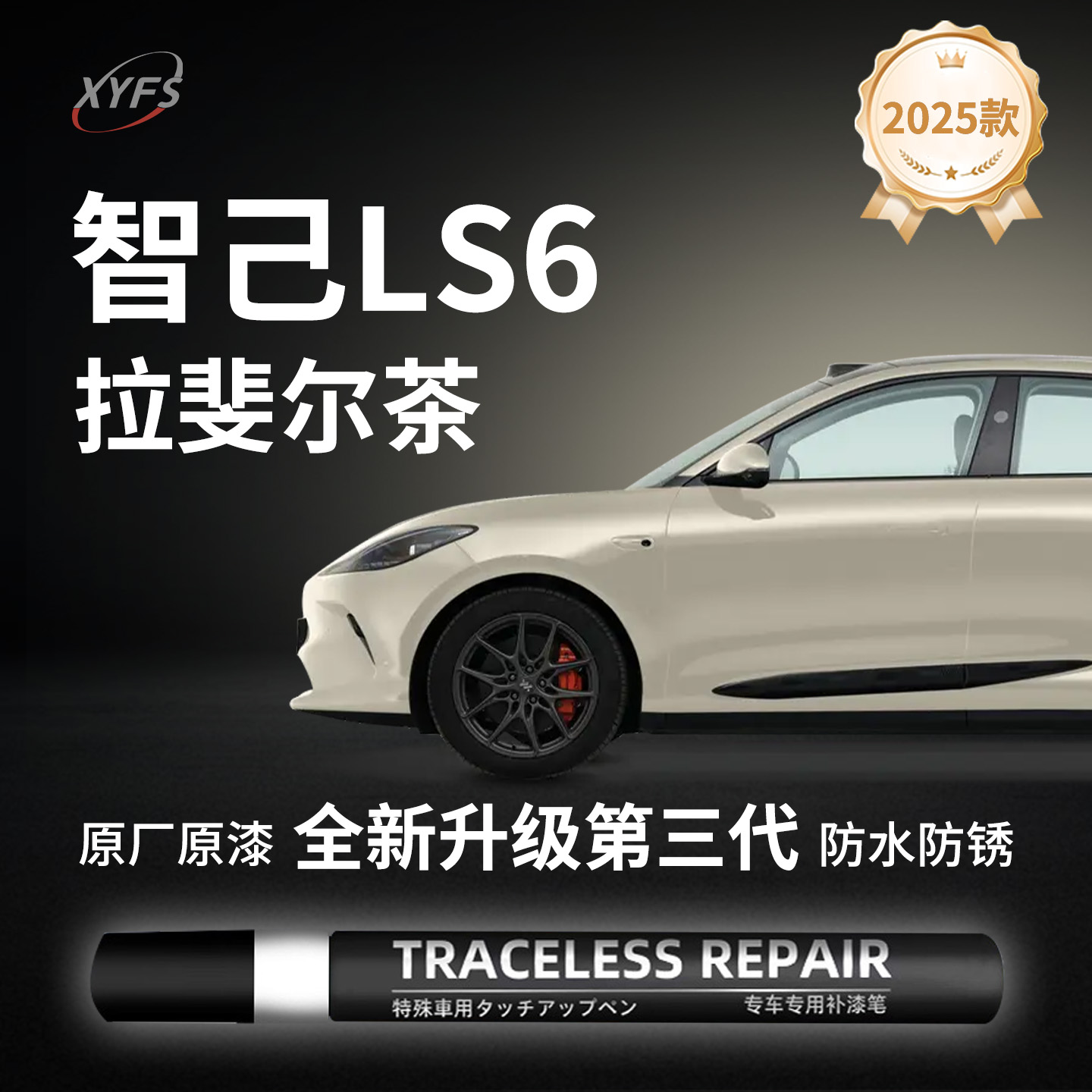 适用【智己LS6】原厂汽车补漆笔