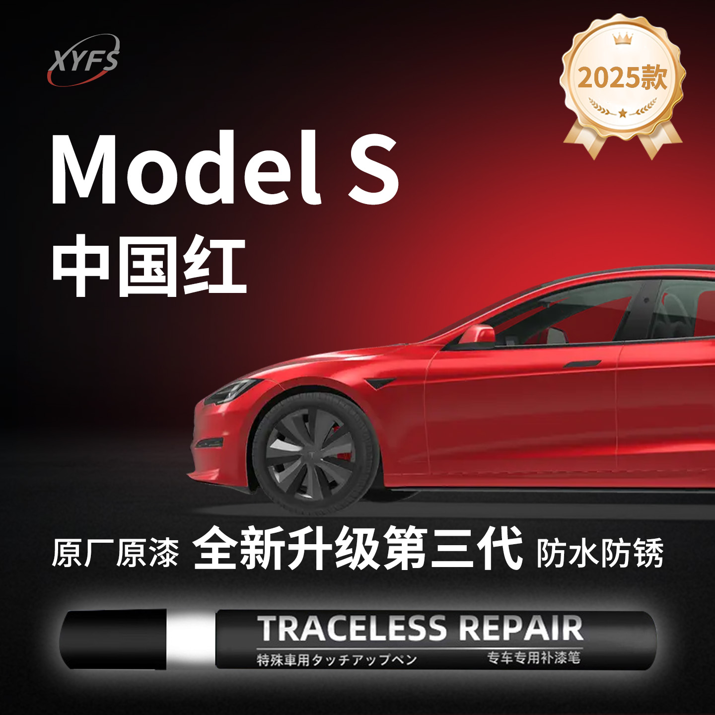 适用【ModelS】原厂汽车补漆笔