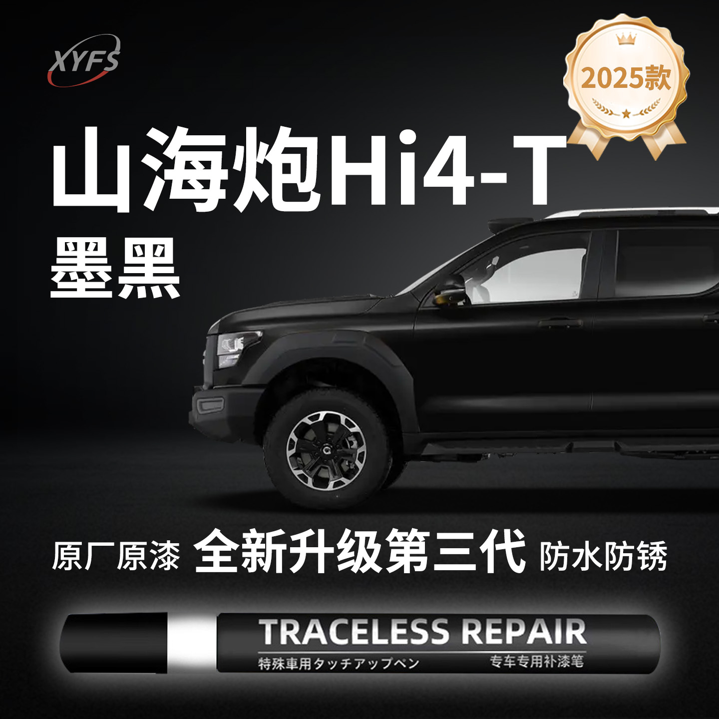 适用山海炮Hi4T补漆笔自喷点漆墨黑沙滩银金甲原厂色车划痕修复新