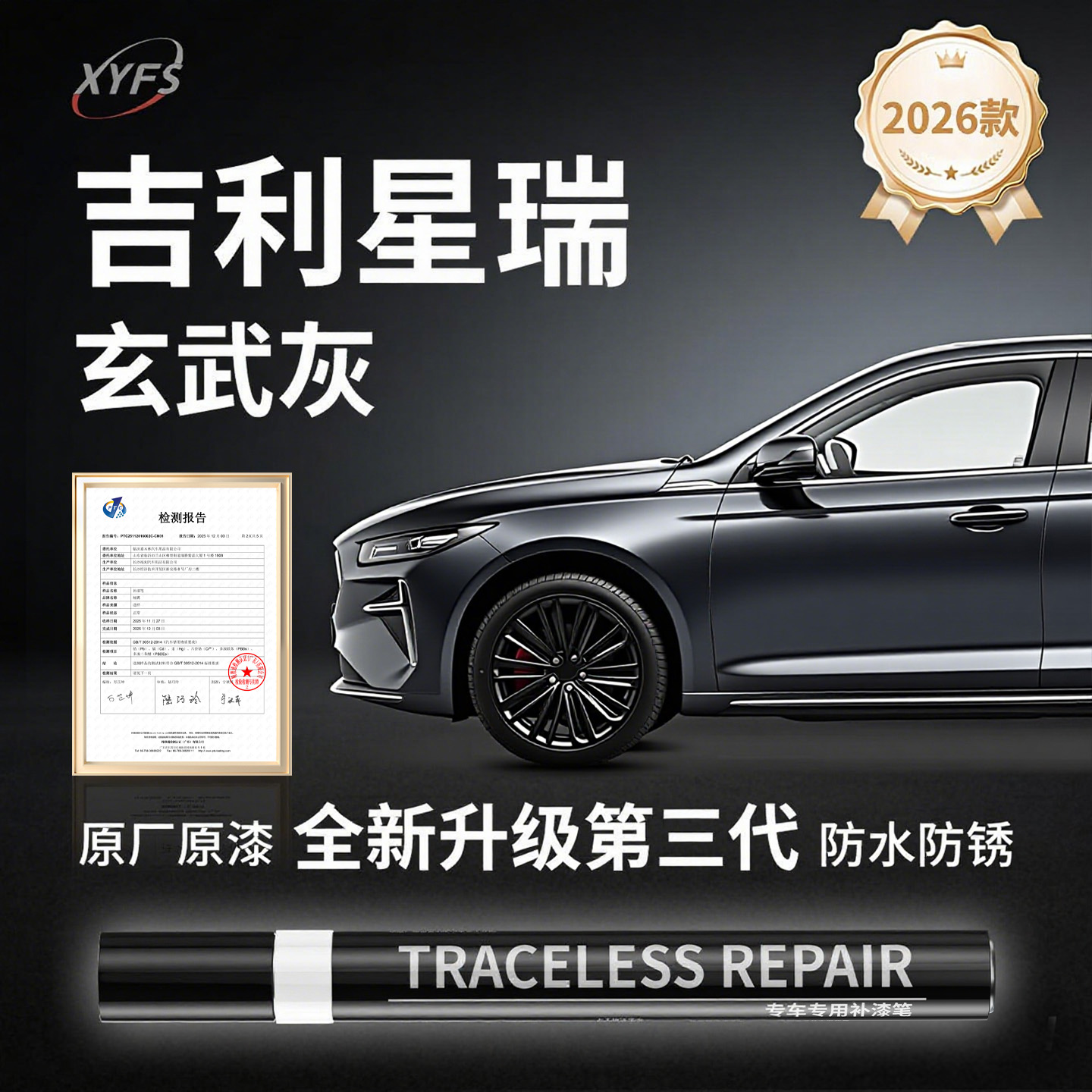 适用【吉利星瑞】原厂汽车补漆笔