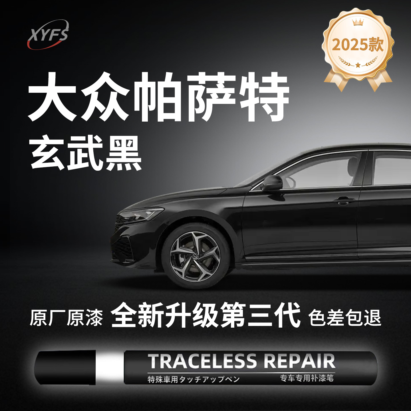 适用【大众帕萨特】原厂补漆笔