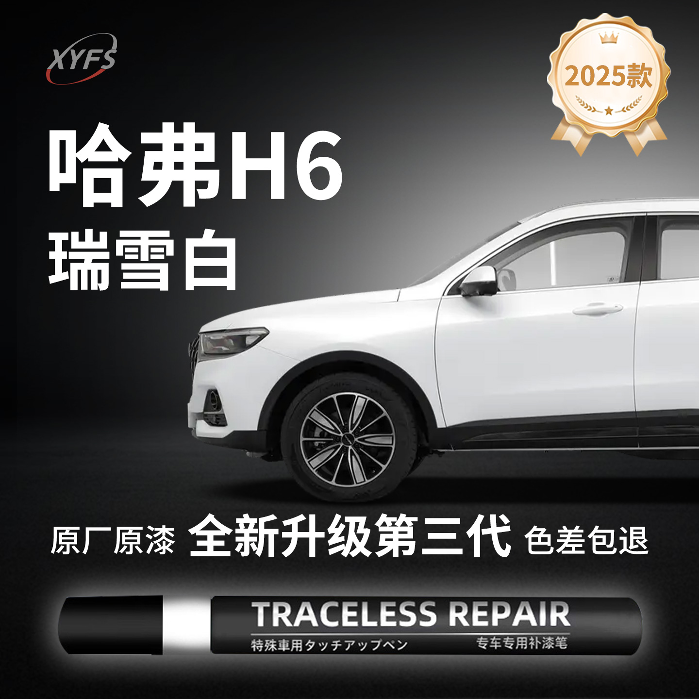 【哈弗H6瑞雪白】原厂汽车补漆笔