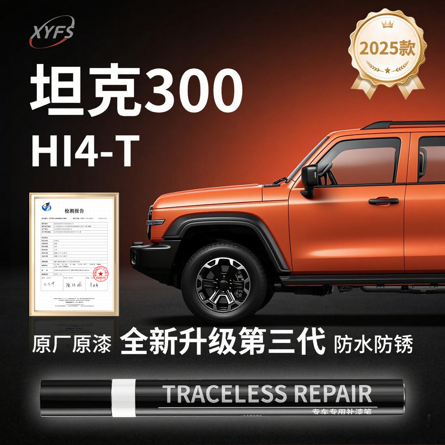 【坦克300Hi4-T】原厂补漆笔