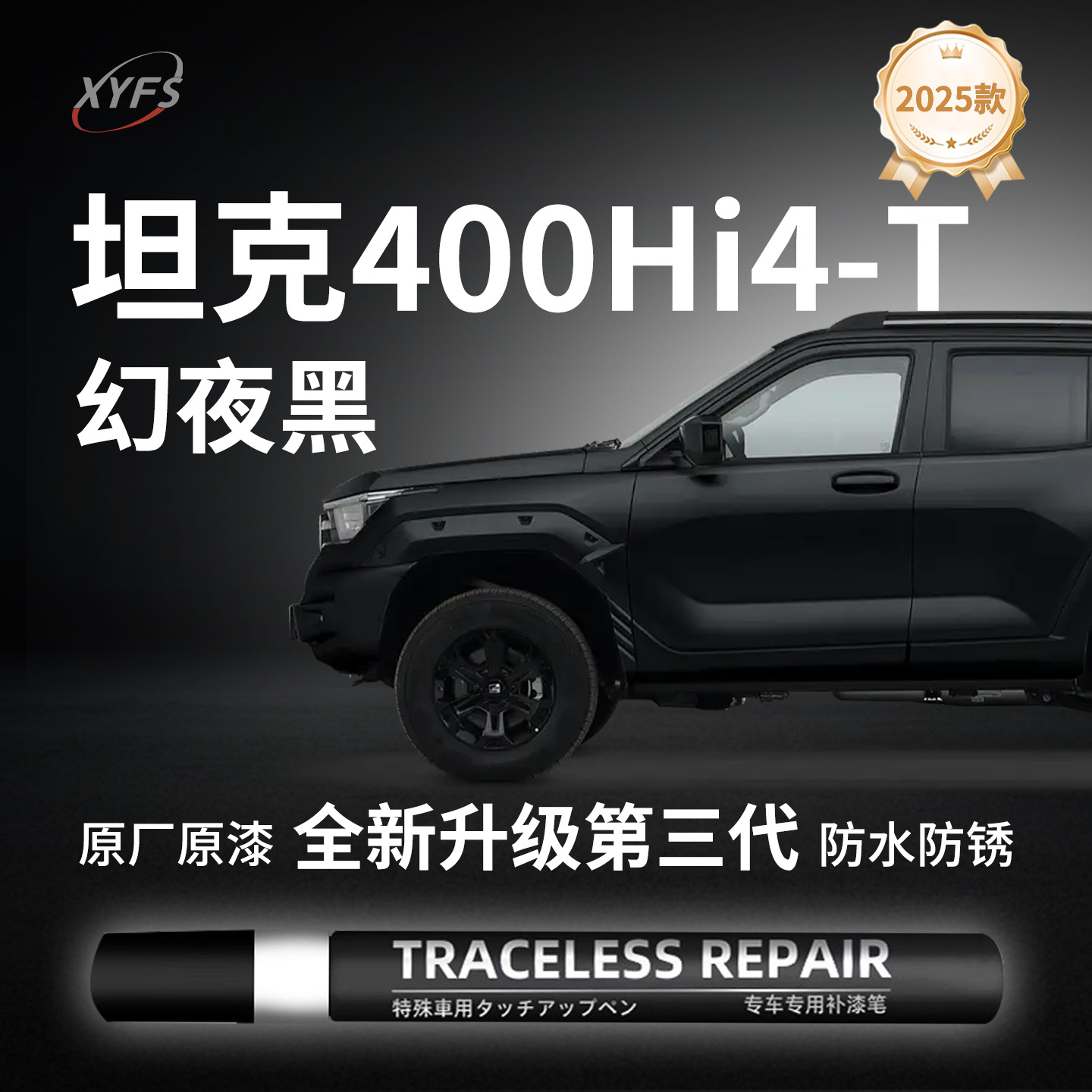 适用【坦克400Hi4T】原厂补漆笔