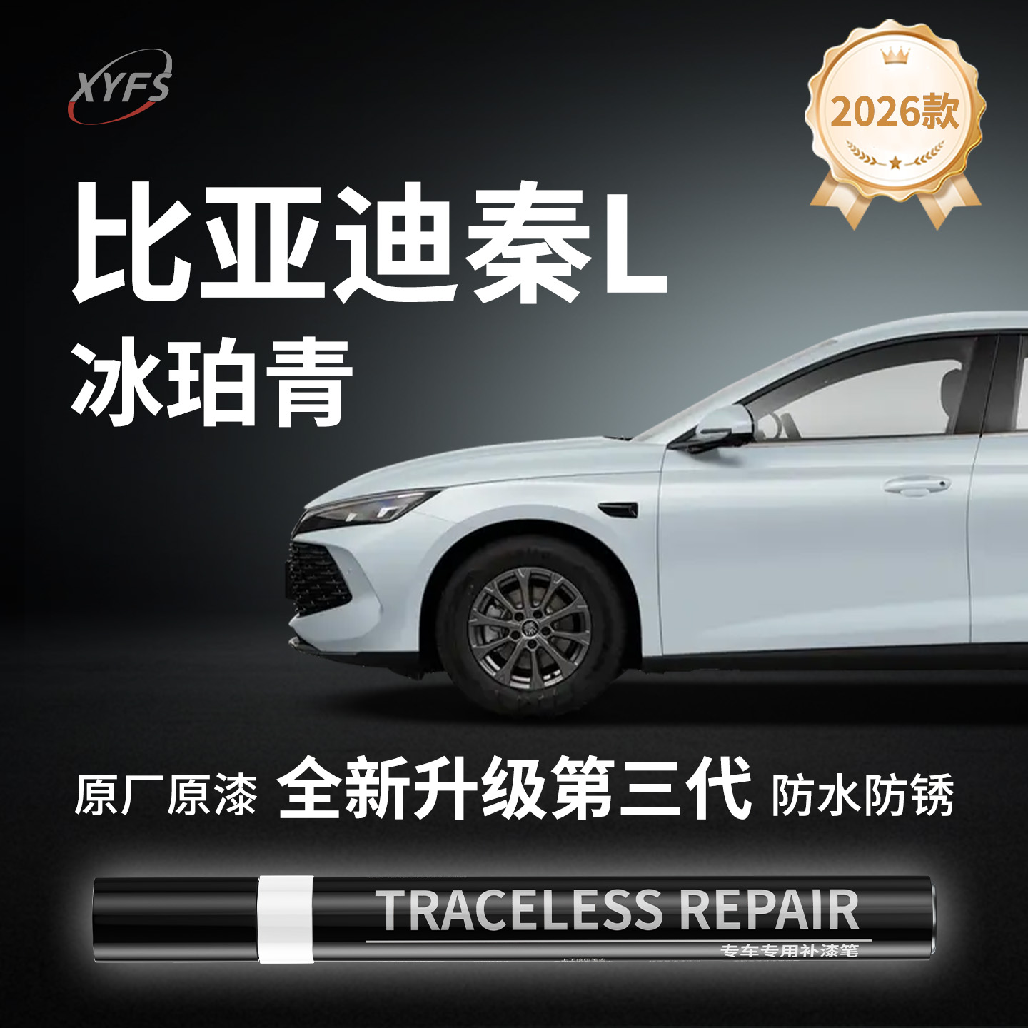 适用比亚迪秦l冰魄青补漆笔点漆冰珀茶晶灰润玉白原厂色车修复新