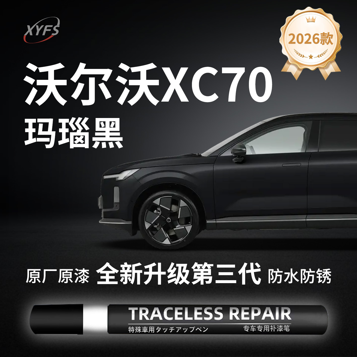 适用【沃尔沃XC70】原厂补漆笔