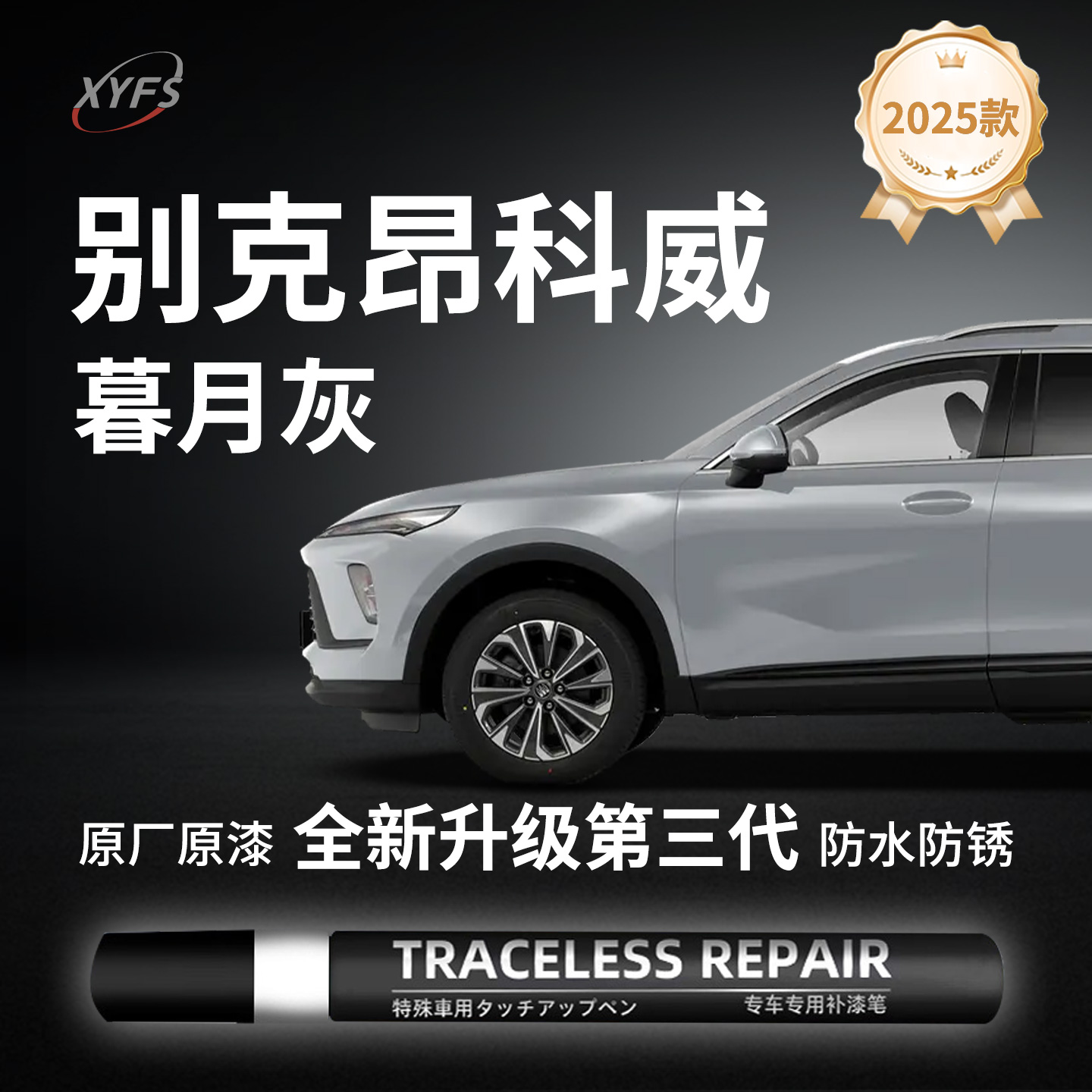 适用【别克昂科威】原厂补漆笔