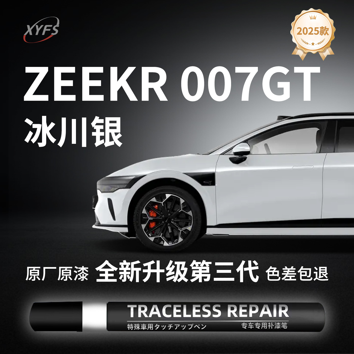 【ZEEKR007GT】原厂汽车补漆笔