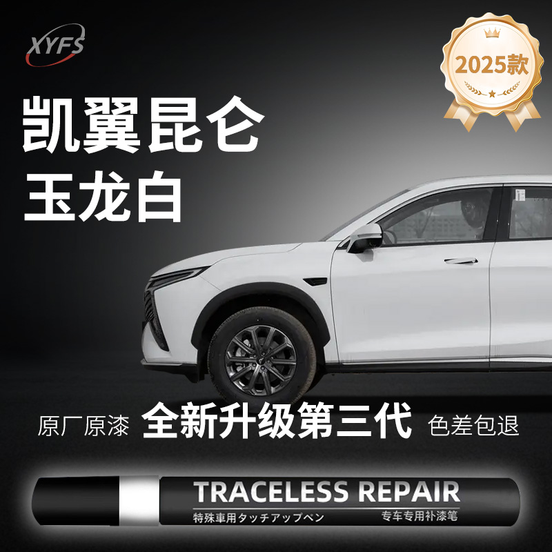 凯翼昆仑补漆笔点漆玉龙白曜石黑水晶紫岩石灰原厂车色划痕修复新