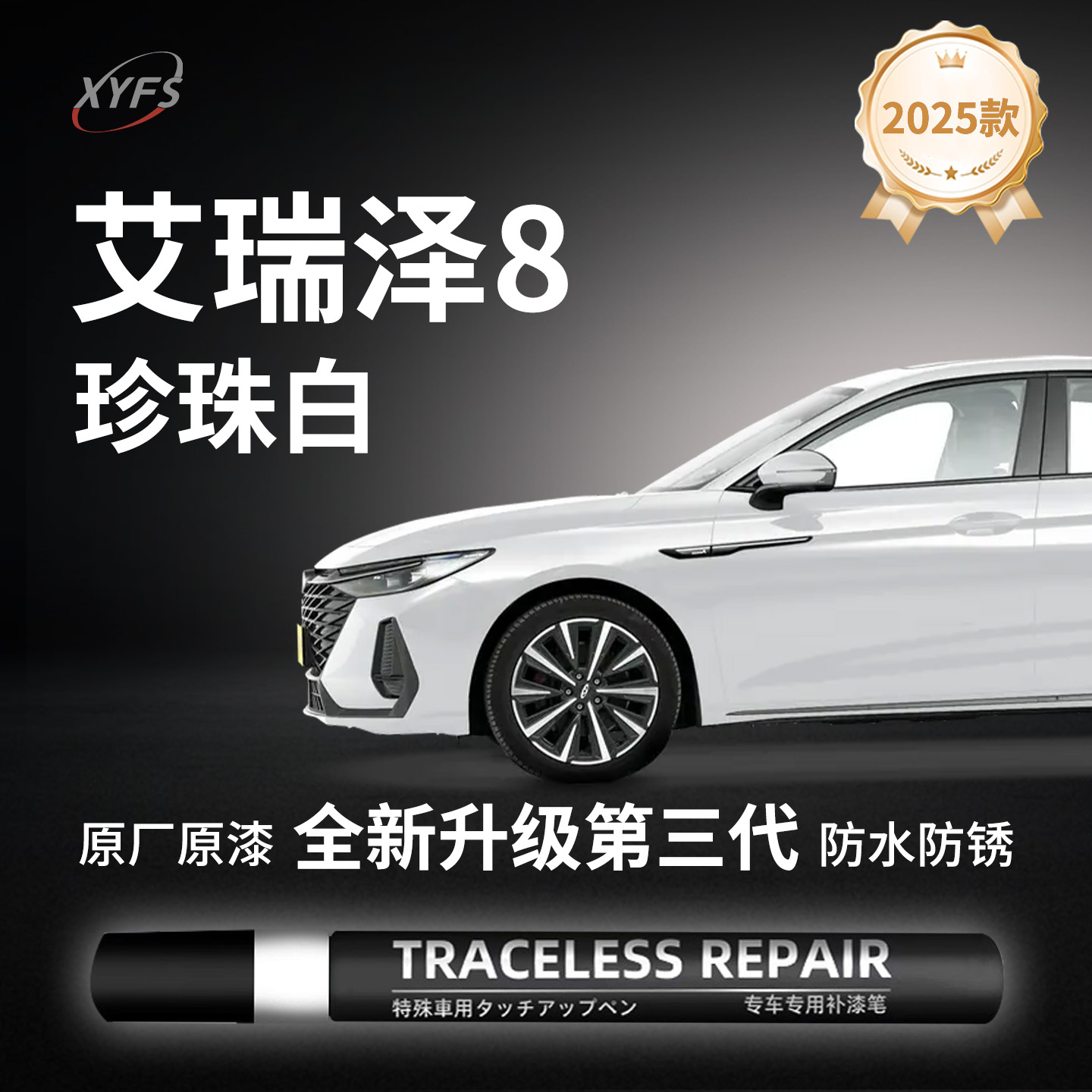 【艾瑞泽8】原厂汽车补漆笔