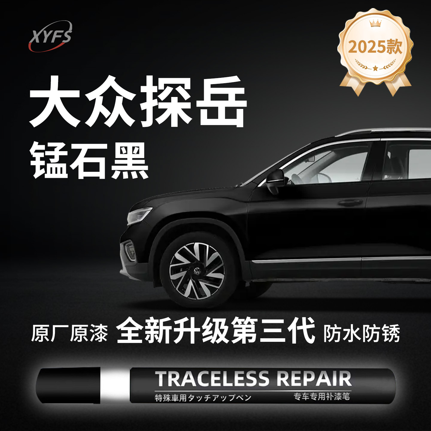 适用【大众探岳L】原厂补漆笔