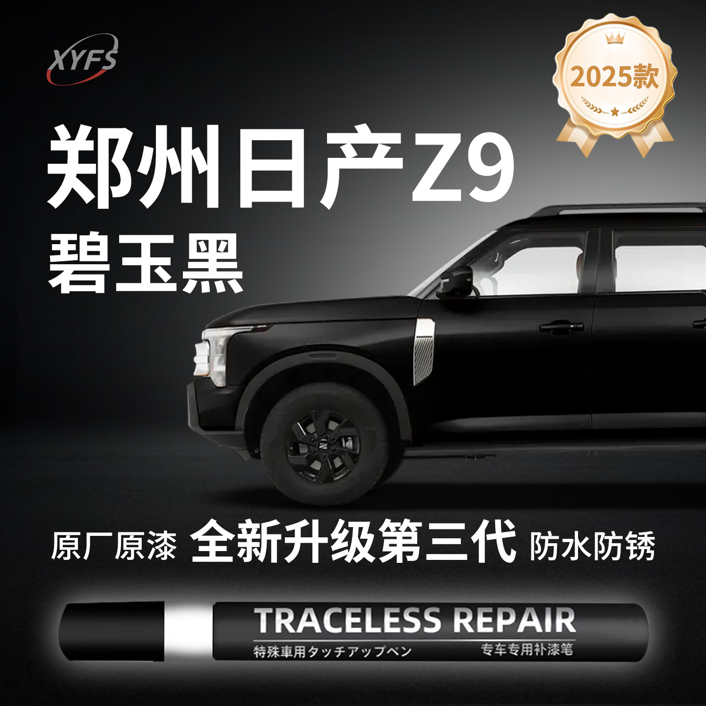 适用【郑州日产Z9】原厂补漆笔